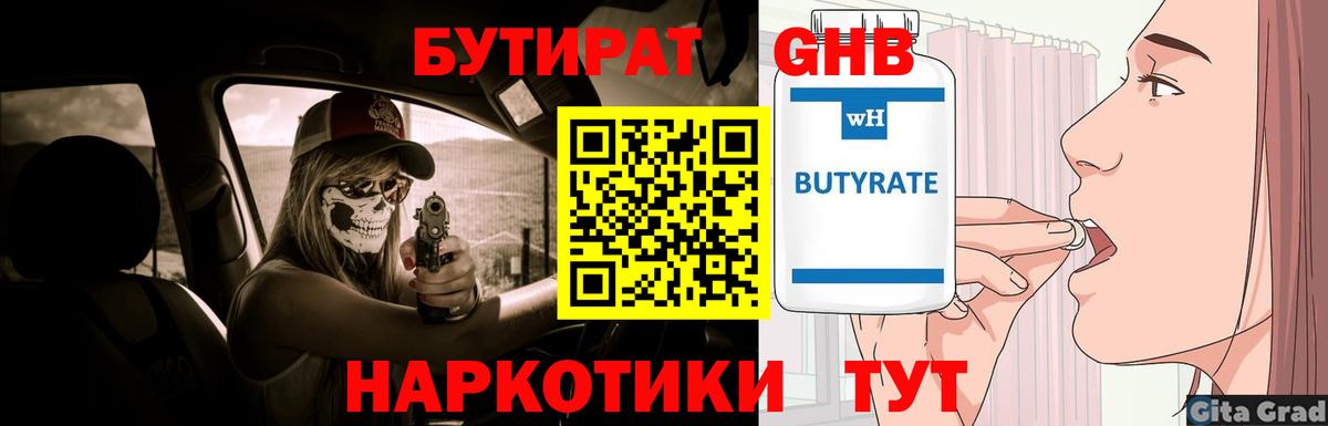 Альметьевск  Бутират 1.4BDO  БУТИРАТ  Вход с VPN 