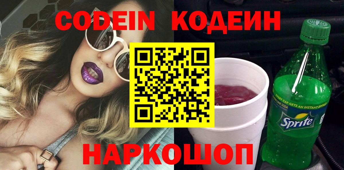 Кодеин Purple Drank  Вход с VPN  Альметьевск  Кодеин Purple Drank 